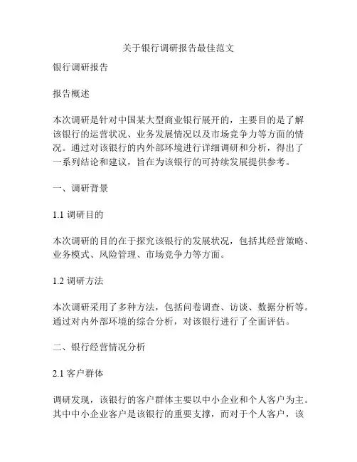 关于银行调研报告最佳范文