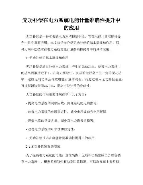 无功补偿在电力系统电能计量准确性提升中的应用