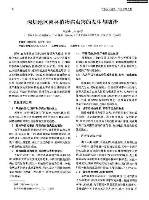 深圳地区园林植物病虫害的发生与防治
