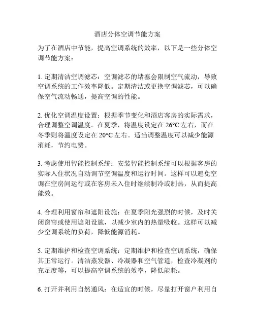 酒店分体空调节能方案