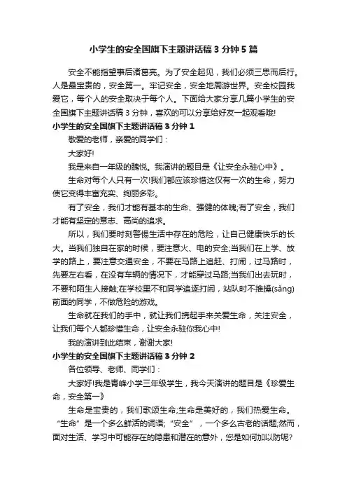 小学生的安全国旗下主题讲话稿3分钟5篇