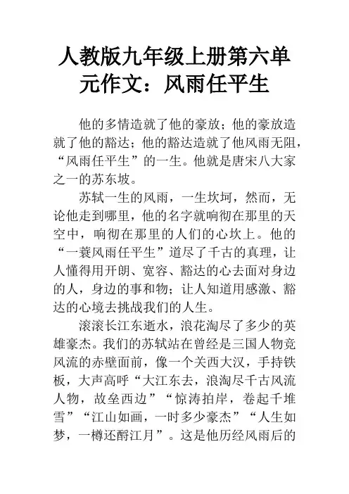 人教版九年级上册第六单元作文：风雨任平生