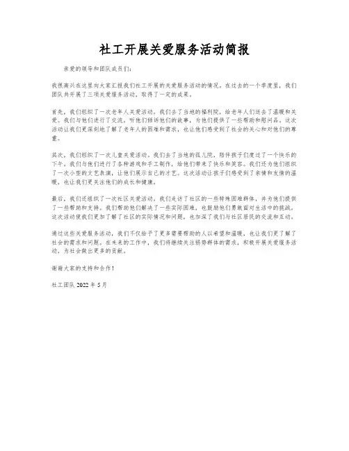 社工开展关爱服务活动简报