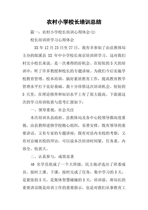 农村小学校长培训总结