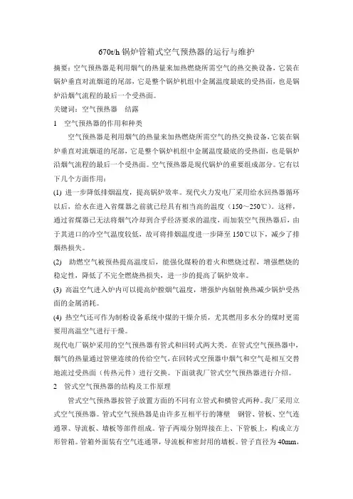 670t锅炉管箱式空气预热器的运行与维护