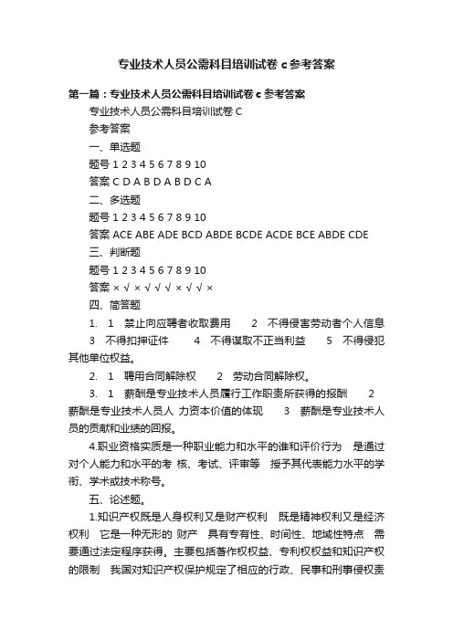 专业技术人员公需科目培训试卷c参考答案