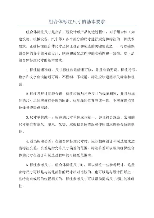 组合体标注尺寸的基本要求