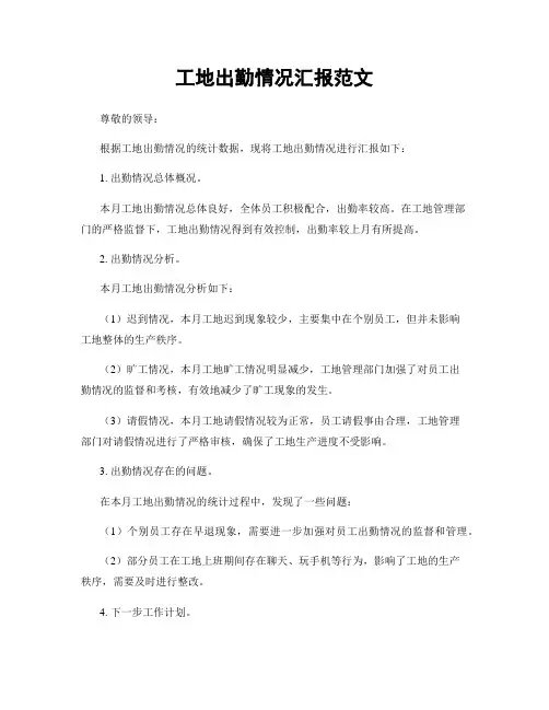 工地出勤情况汇报范文