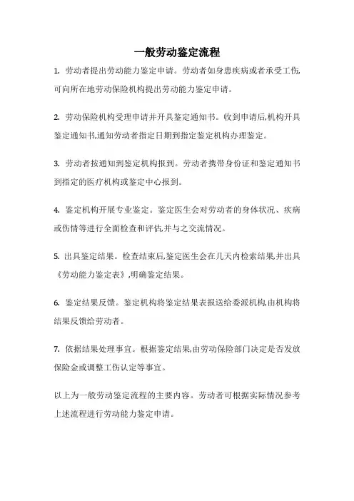 一般劳动鉴定流程