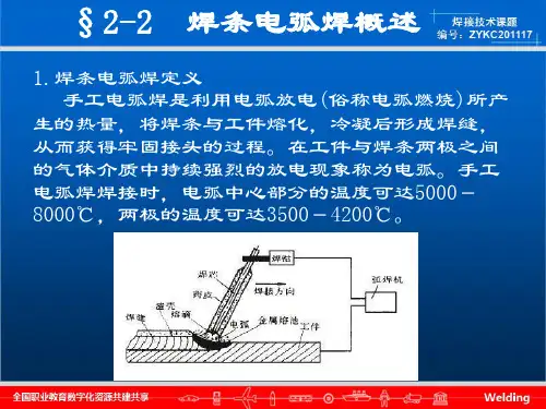 §2-2 焊条电弧焊概述
