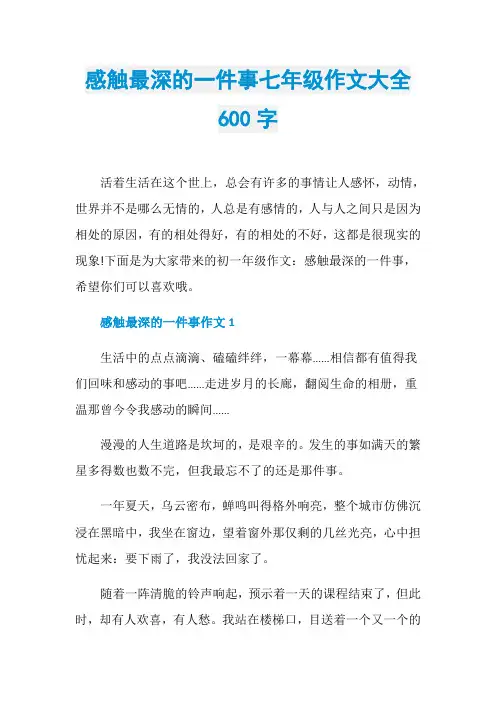 感触最深的一件事七年级作文大全600字