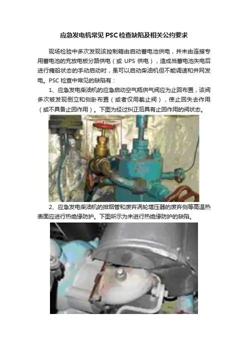 应急发电机常见PSC检查缺陷及相关公约要求