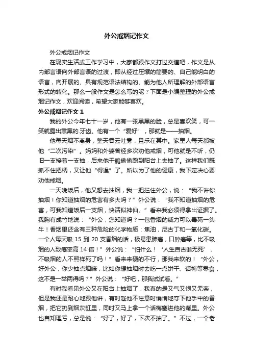 外公戒烟记作文