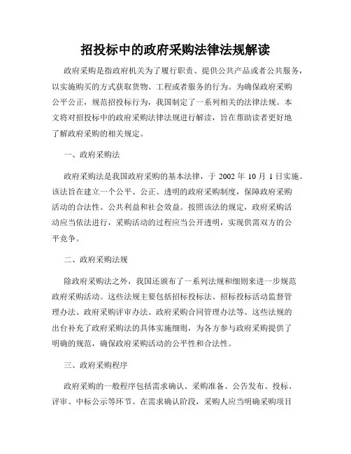 招投标中的政府采购法律法规解读