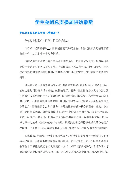 学生会团总支换届讲话最新