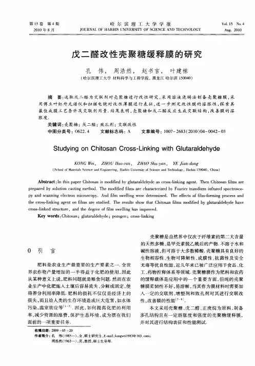 戊二醛改性壳聚糖缓释膜的研究