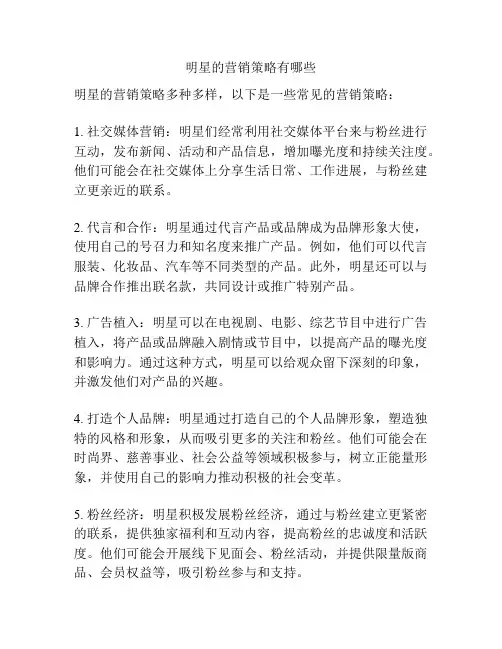 明星的营销策略有哪些
