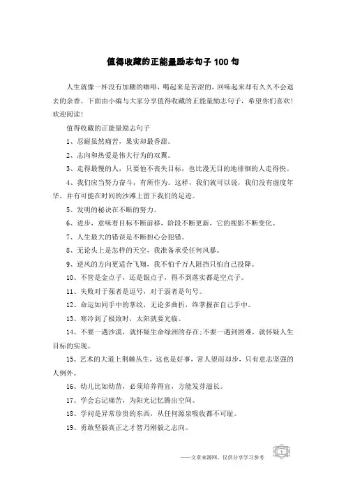值得收藏的正能量励志句子100句