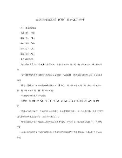 大学环境毒理学环境中重金属的毒性