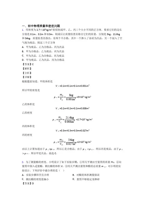 2020-2021中考物理压轴题专题质量和密度问题的经典综合题及详细答案