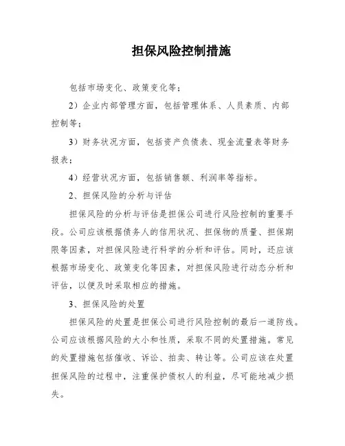 担保风险控制措施