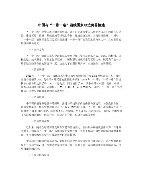 中国与“一带一路”沿线国家双边贸易概述