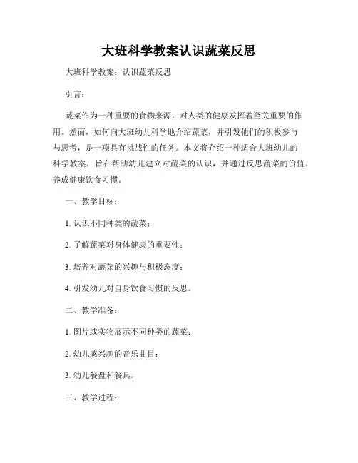 大班科学教案认识蔬菜反思