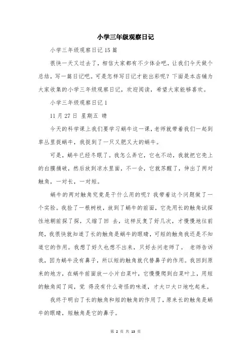 小学三年级观察日记