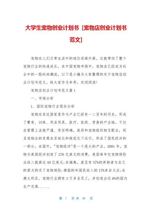 大学生宠物创业计划书 [宠物店创业计划书范文]