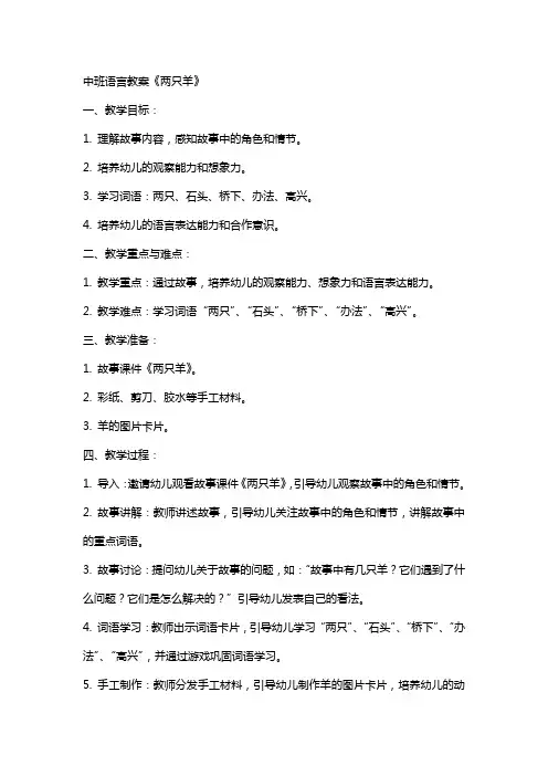 中班语言教案《两只羊》