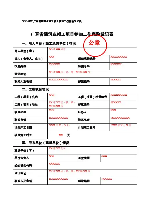 GDFJ012广东建筑业施工项目参加工伤保险登记表