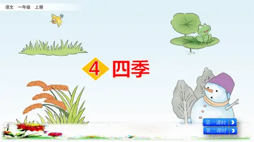 部编版一年级语文上册第4课《四季》精美课件(共92张PPT)