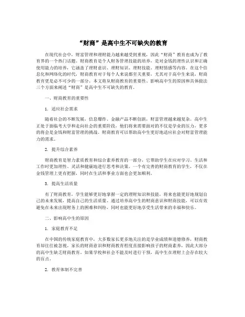 “财商”是高中生不可缺失的教育