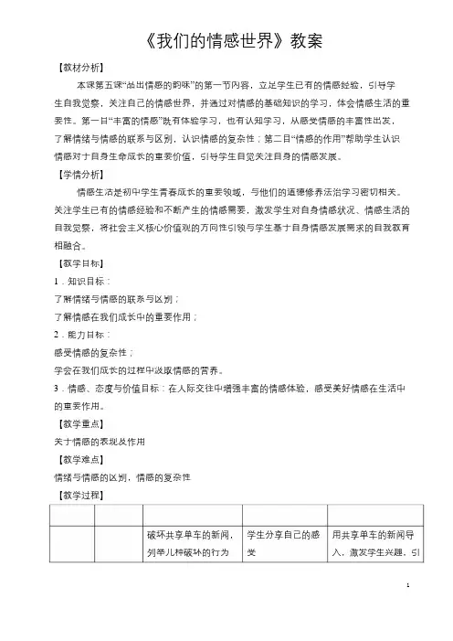 部编人教版道德与法制七年级下册《我们的情感世界》省优质课一等奖教案