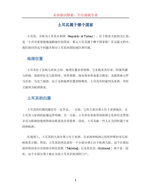 土耳其属于哪个国家