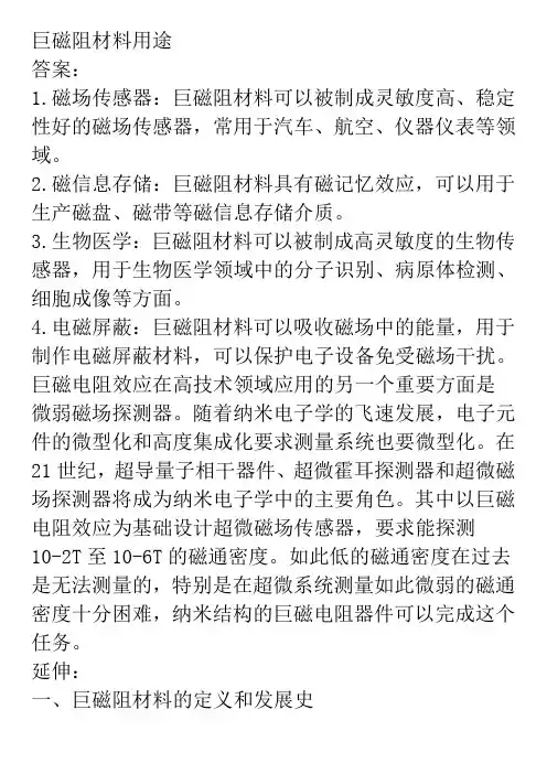 巨磁阻材料用途