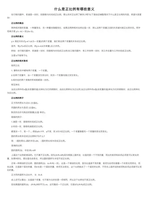 什么是正比例有哪些意义