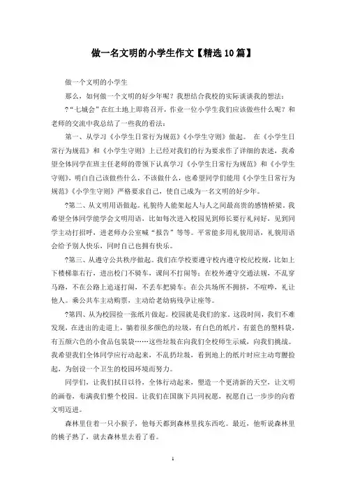 精选做一名文明的小学生作文【10篇】