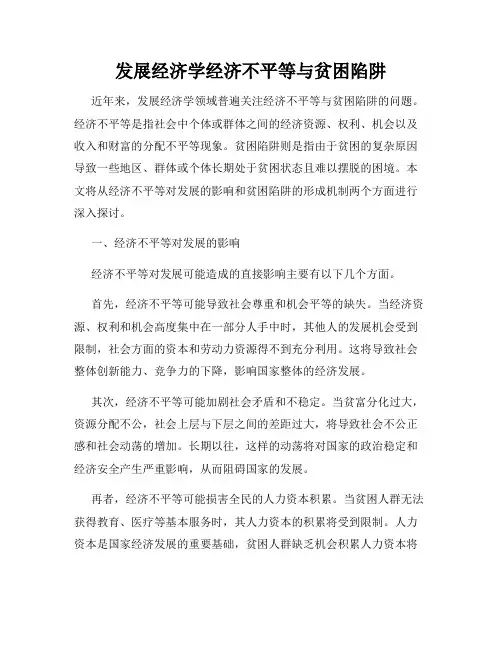 发展经济学经济不平等与贫困陷阱