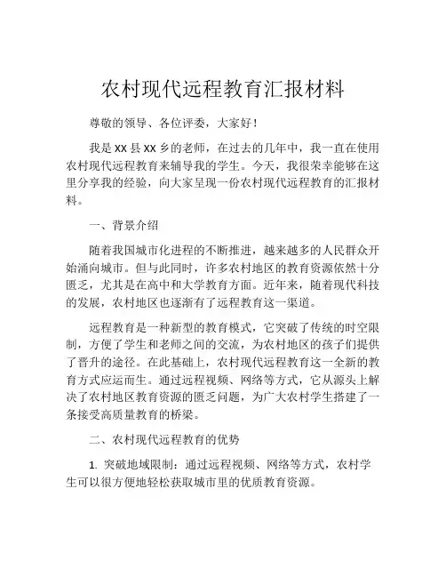 农村现代远程教育汇报材料