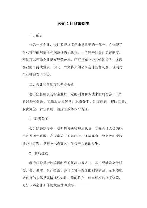 公司会计监督制度