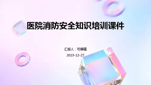 医院消防安全知识培训课件ppt