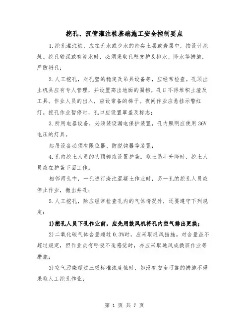 挖孔、沉管灌注桩基础施工安全控制要点（三篇）