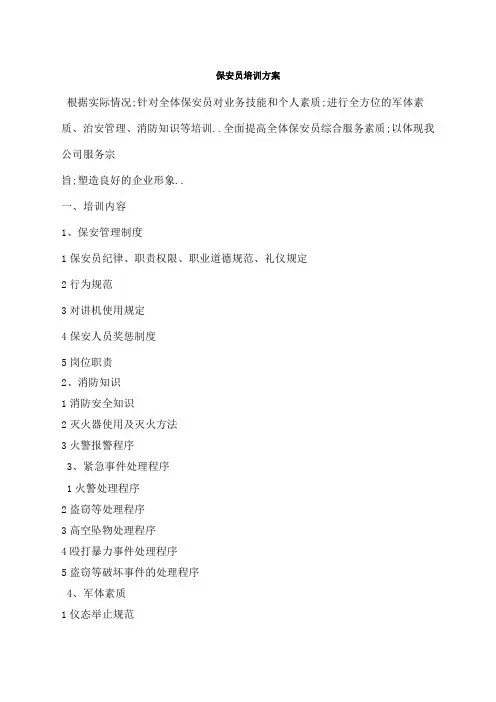 保安员培训方案