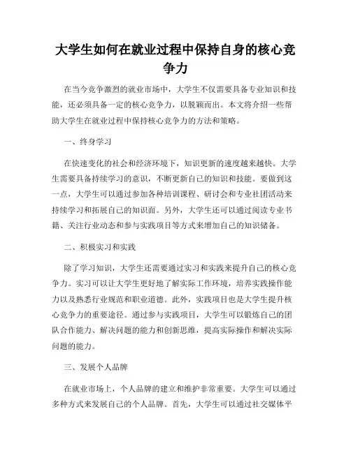 大学生如何在就业过程中保持自身的核心竞争力