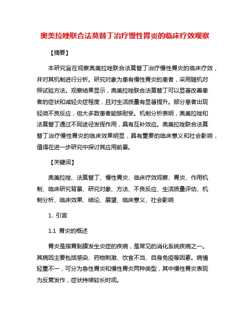 奥美拉唑联合法莫替丁治疗慢性胃炎的临床疗效观察