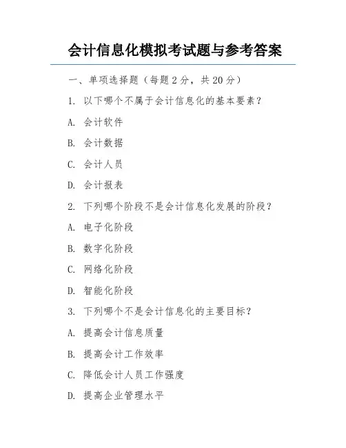 会计信息化模拟考试题与参考答案