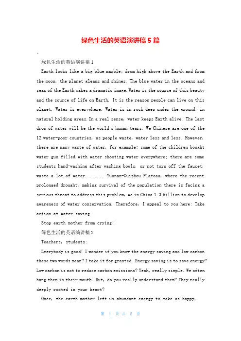 绿色生活的英语演讲稿5篇