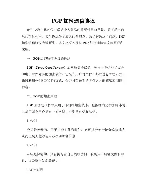 PGP加密通信协议