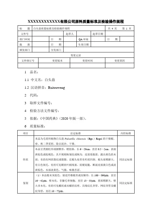 白头翁质量标准及检验操作规程